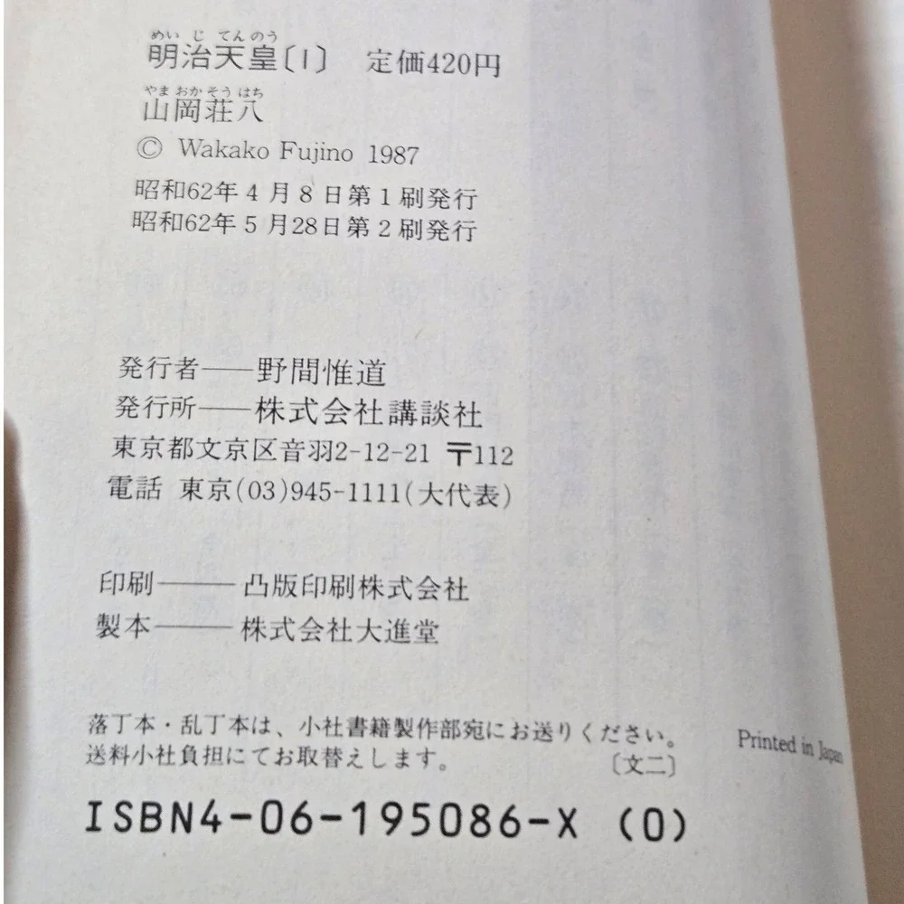 Yasuko Harada Sabita no Kioku Haien サビタの記憶／廃園 Japanese Novel 1987 Kodansha Book